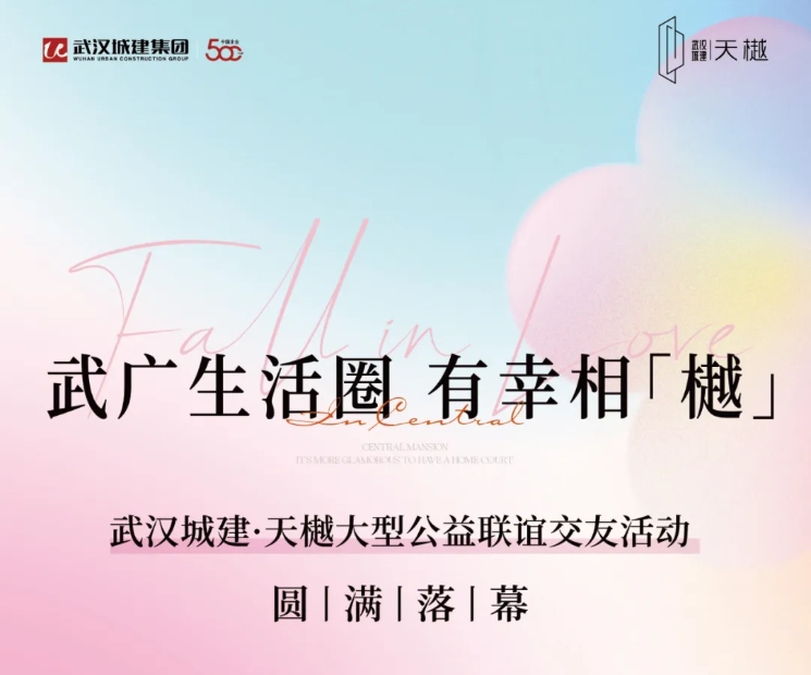 武广生涯圈，有幸相「橛坠｜公益联谊活动圆满闭幕