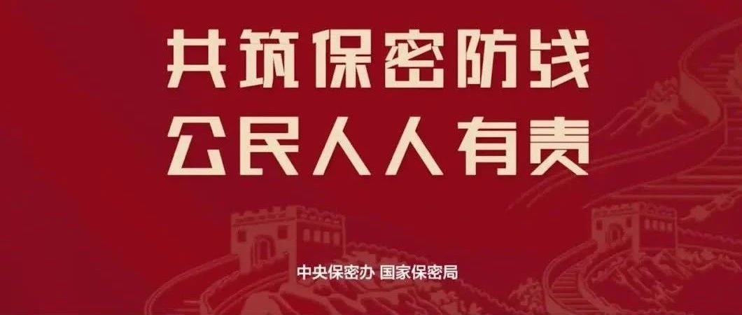 2025年全国保密宣布道育月丨共筑保密防线，公民人人有责