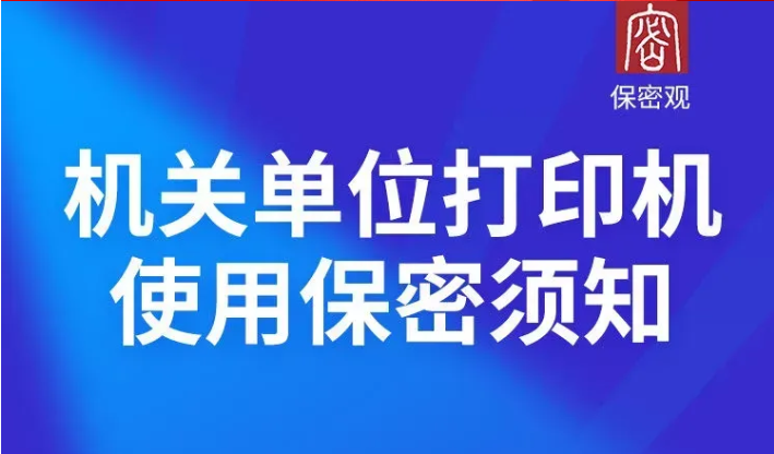 日常工作保密行为规范丨④机关单元打印机使用保密须知